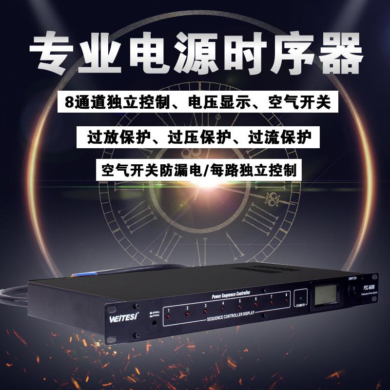 WEITESI专业舞台电源时序器8路电源控制舞台音响会议顺序管理器