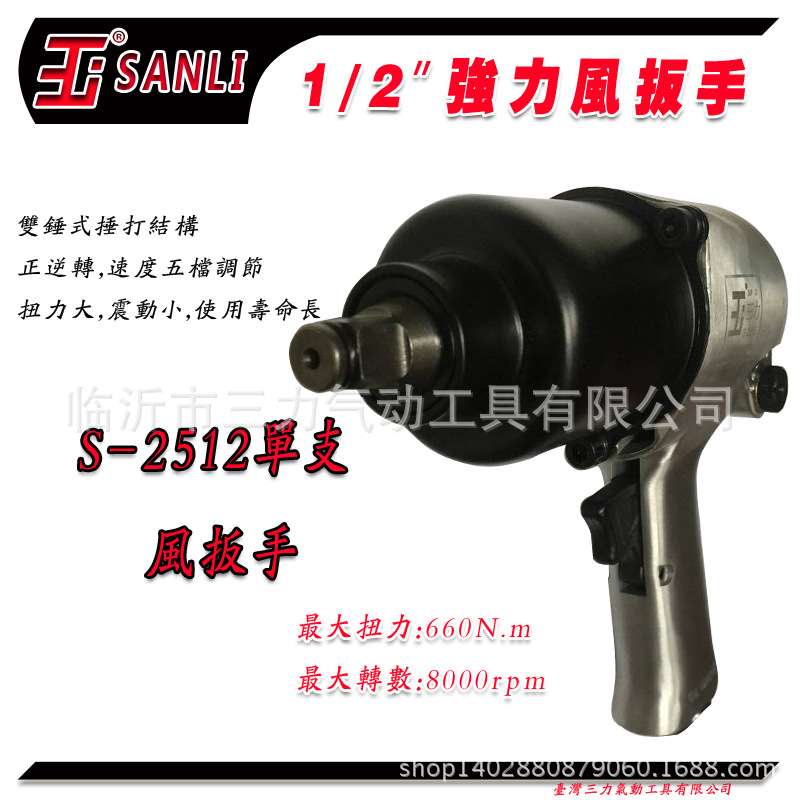 SANLI三力专业气动工具 S-2512双锤式气动扳手 山东气动工具