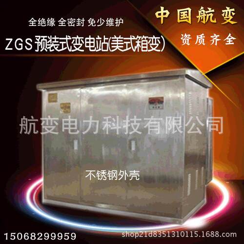 ZGS箱式预装式变电站防锈防尘美-欧式组合式变电站