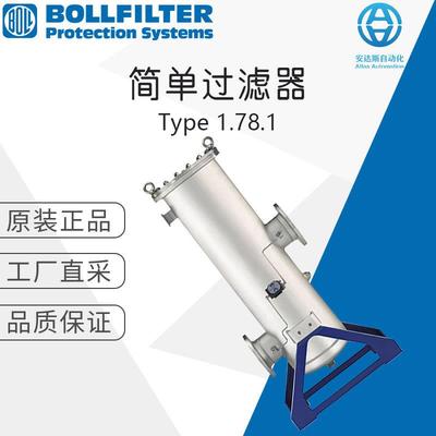 德国工厂直采BOLLFILTER波尔简单过滤器1.78.1系列
