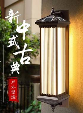 太阳能壁灯别墅庭院新中式墙壁灯户外防水柱子灯大门外墙装饰挂灯
