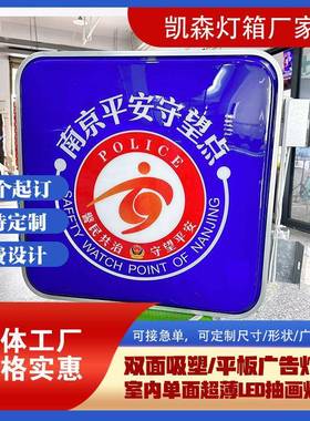 南京平安守望点爆闪灯户外Led吸塑广告灯箱画面UV防水防晒灯箱
