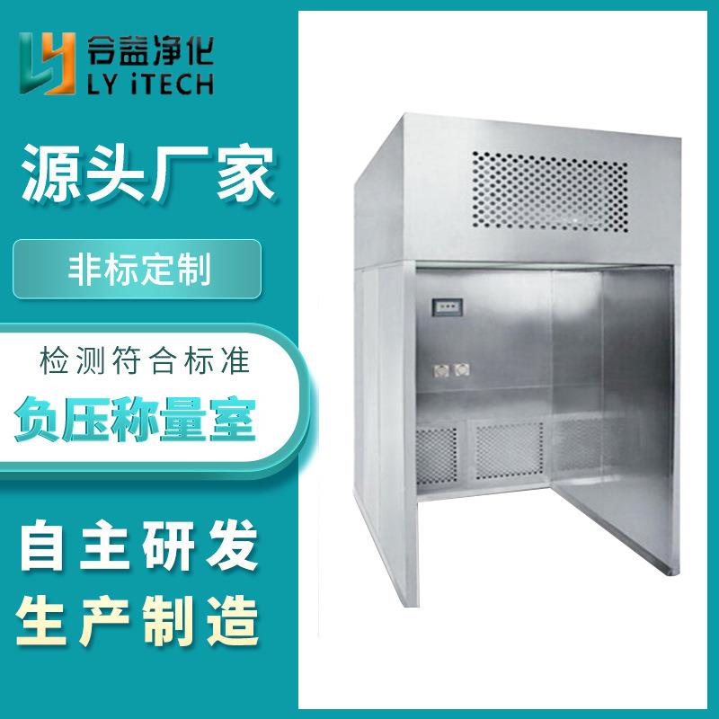 不锈钢负压称量室称重台三级过滤GMP无尘洁净304不锈钢称量间