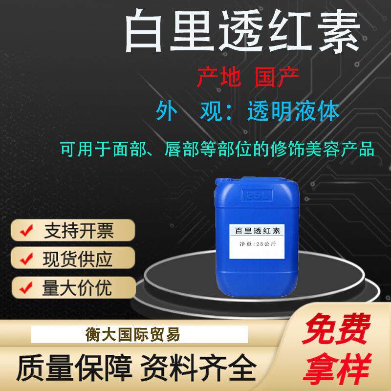 供应水溶嫩红素白里透红素乳晕漂红素嫩红素指甲花酸1KG起批