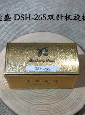 标准双针车旋梭标准622020201海菱20518-M德盛DSH-265