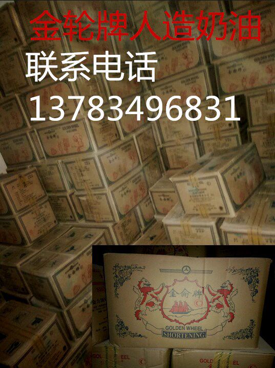金轮人造黄奶油、白奶油
