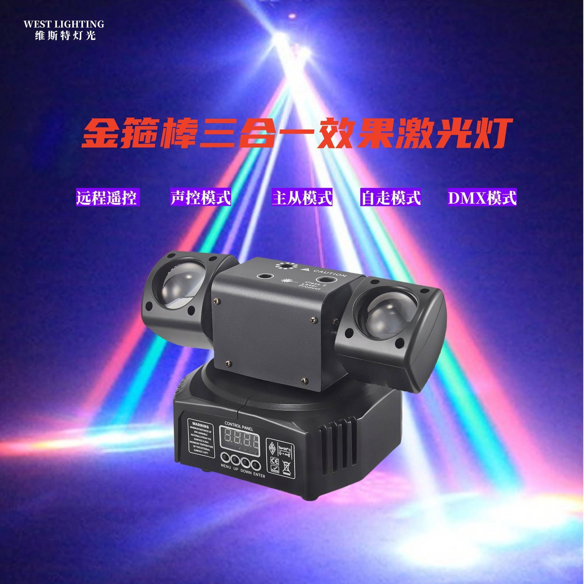 金箍棒三合一新品效果灯遥控款LED舞台灯图案摇头灯旋转光束