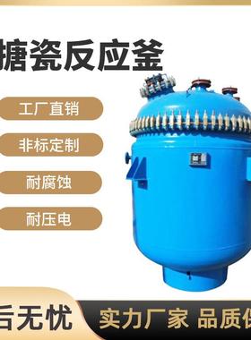 搪瓷反应釜耐腐蚀电加热水热真空化工搪瓷搅拌罐反应罐液体乳化罐