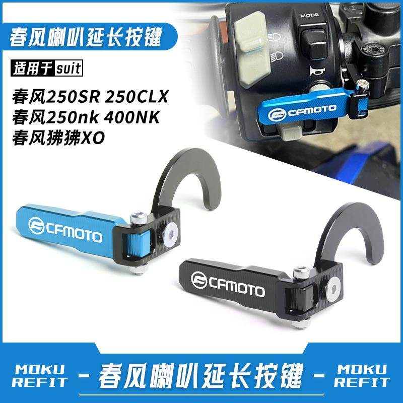 适用春风250SR/NK 250CLX 400NK狒狒XO改装加长喇叭按键延长配件