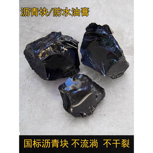 防水沥青油膏路面灌浆屋面防水补漏材料补漏10沥青块固体沥青