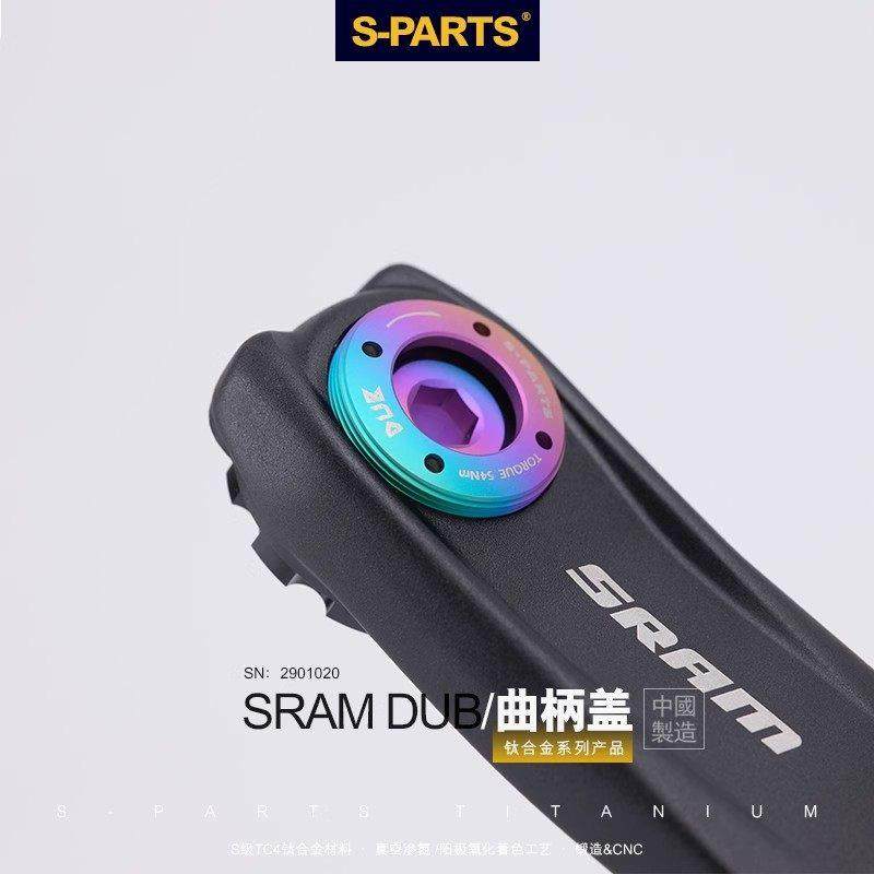 S-PARTS斯坦 DUB钛合金曲柄盖Quarq Red Force Sram 自行车曲柄盖