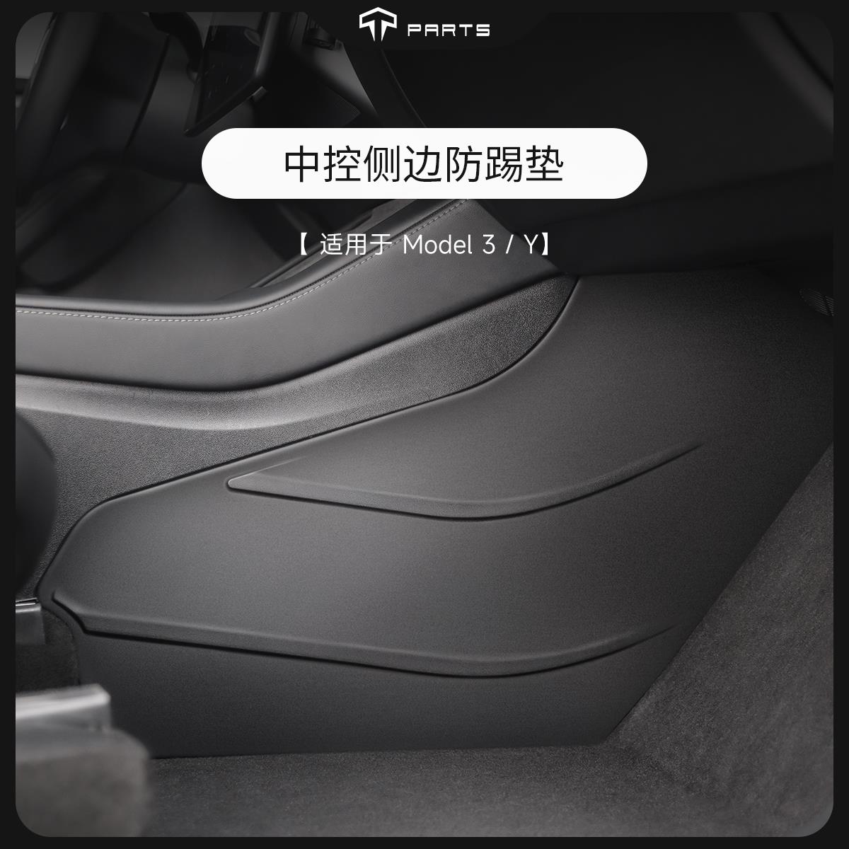 TPARTS适用特斯拉Model3Y焕新版中控两侧防踢垫护角TPE内饰丫配件