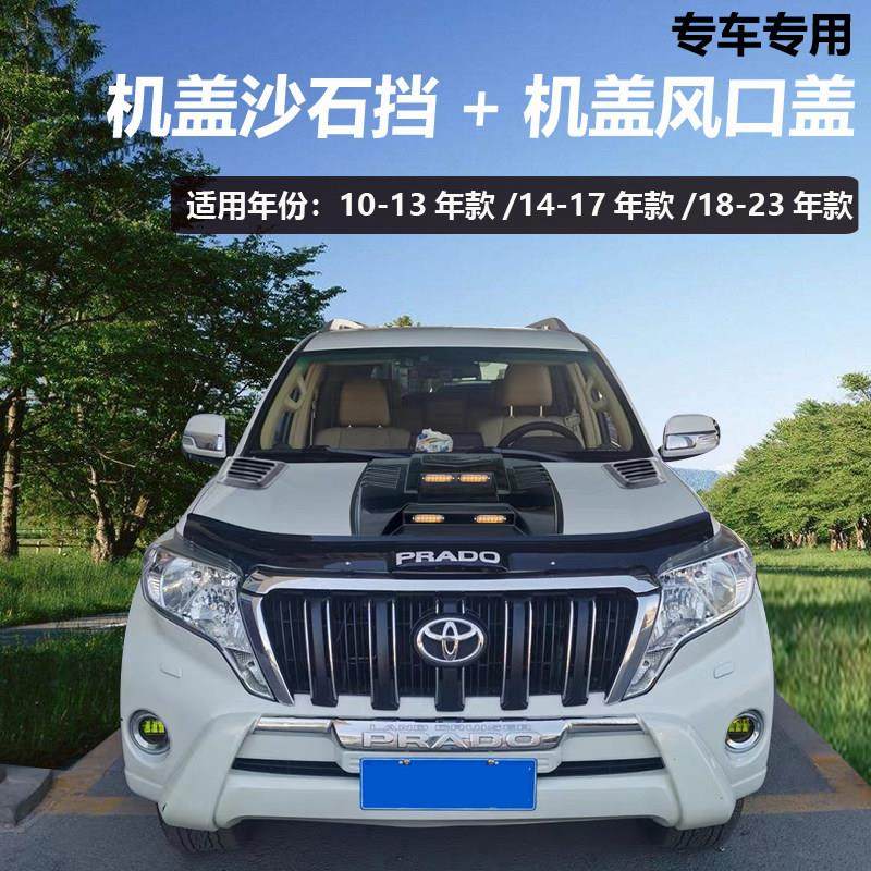 10-20款普拉多改装专用沙石挡4000霸道中东版2700砂石挡LC150配件