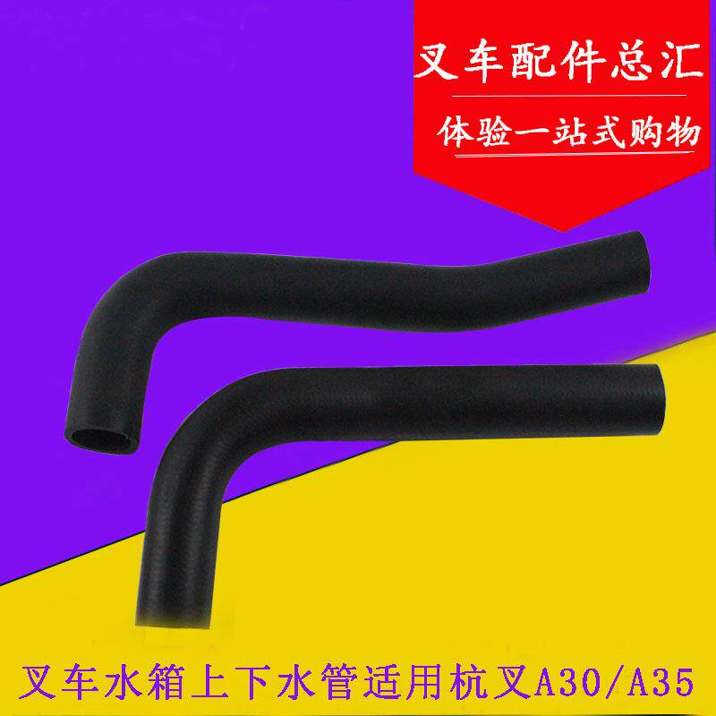 叉车水箱进出水管 散热器上水管 下水管 适用杭叉A30/A35 3-3.5吨