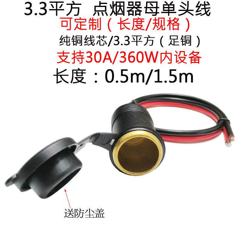 30A3.3平方纯铜点烟器12V24V大功率汽车载改装充电车充母头插座线