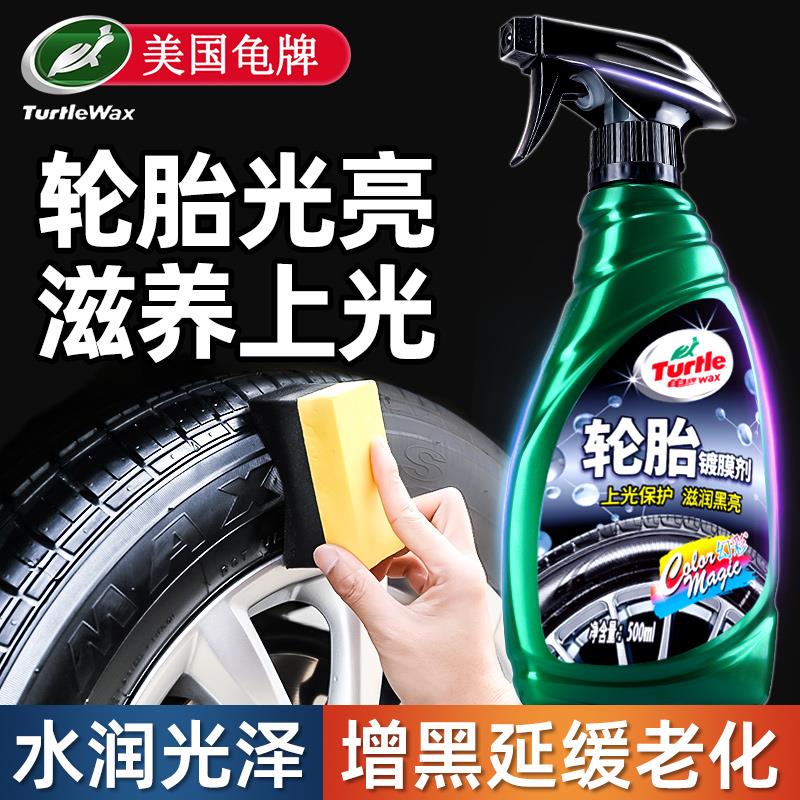 龟牌汽车轮胎蜡光亮剂釉增黑耐久保养防老化保护剂轮胎油宝镀膜腊