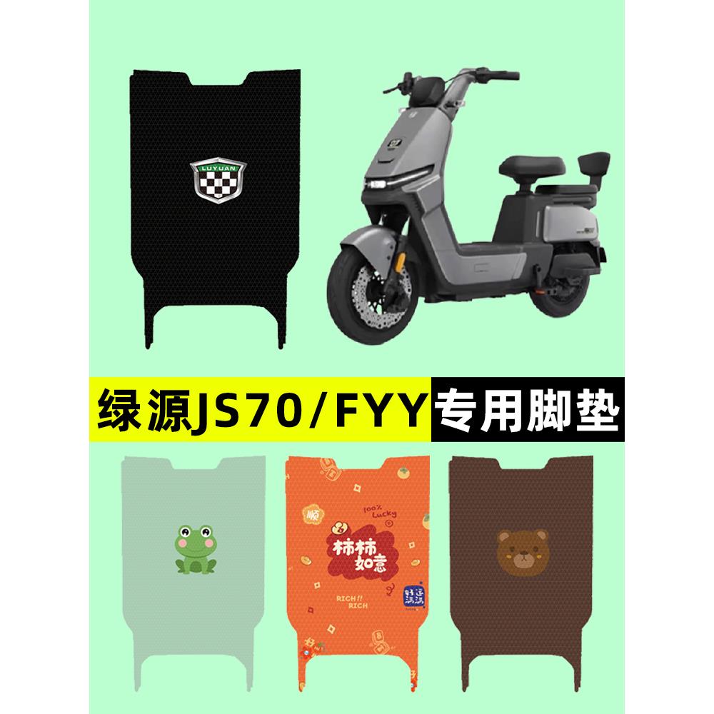 绿源JS70/FYY电瓶车电动车脚垫脚踩脚踏垫踏板垫改装配件大全装饰