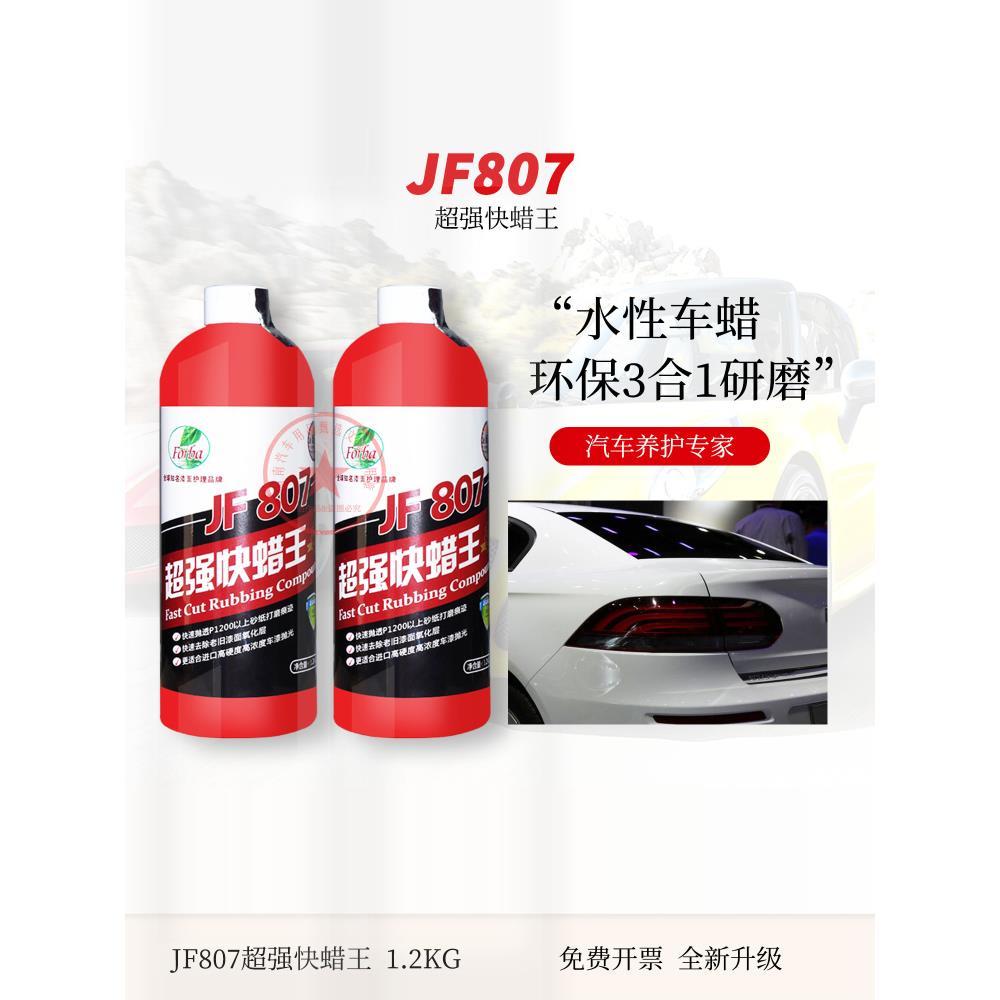JF807顺美超强快蜡水性三合一抛光蜡汽车漆面划痕修复上光研磨膏