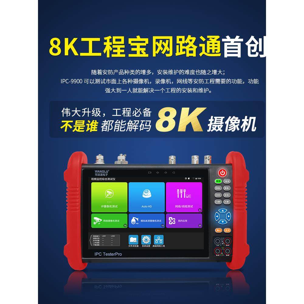 网路通工程宝IPC-9900MOVTADHS Pro全功能工程宝8K网络监控测试仪