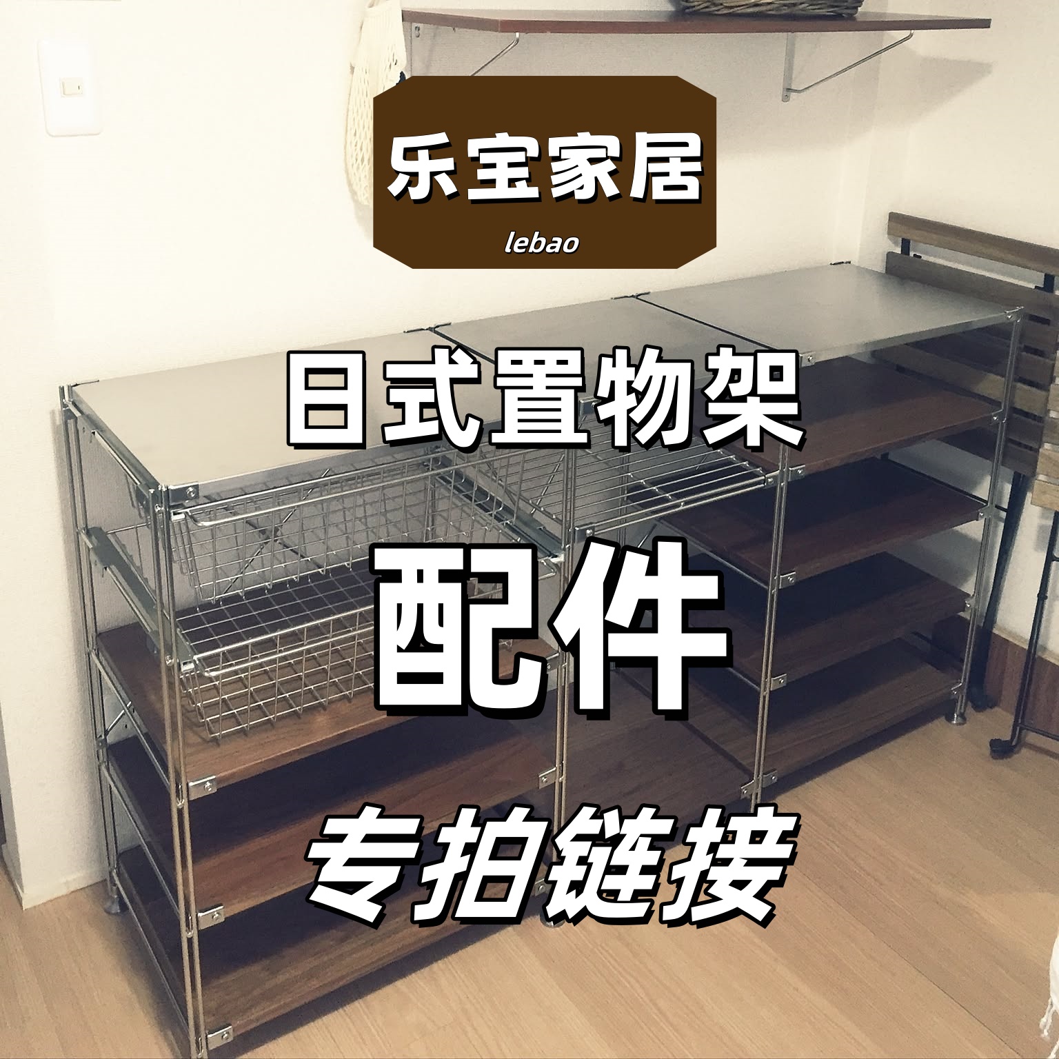 日式不锈钢置物架层板配件