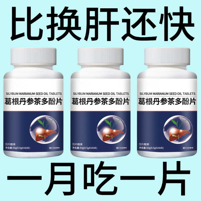护肝片养肝官方正品葛根丹参茶多酚片熬夜口臭解酒肝火旺转氨酶高