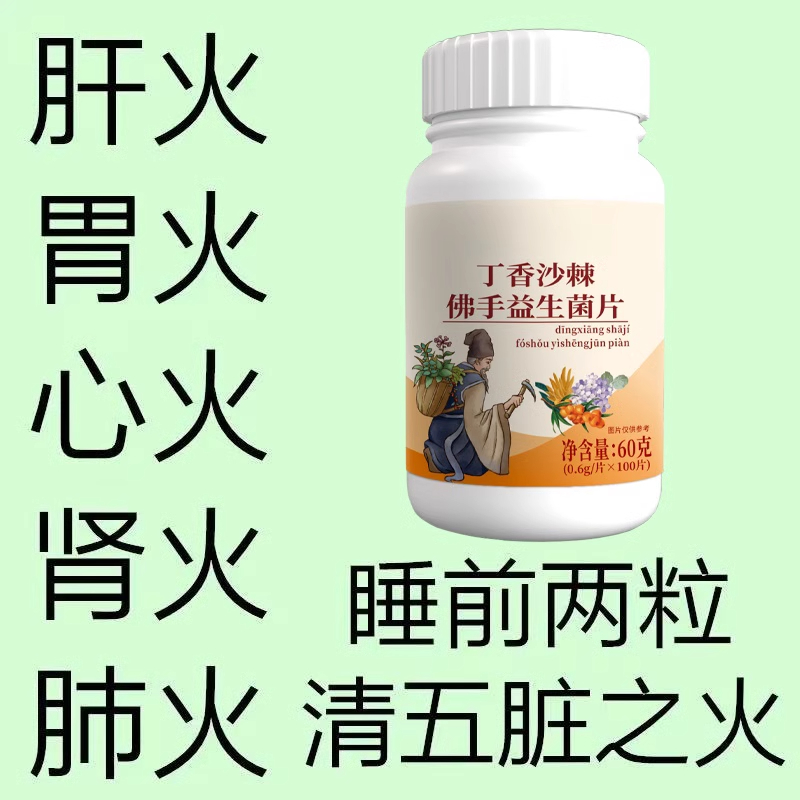 丁香沙棘佛手益生菌片经常上火金银花降火菊花蒲公英决明子薄荷