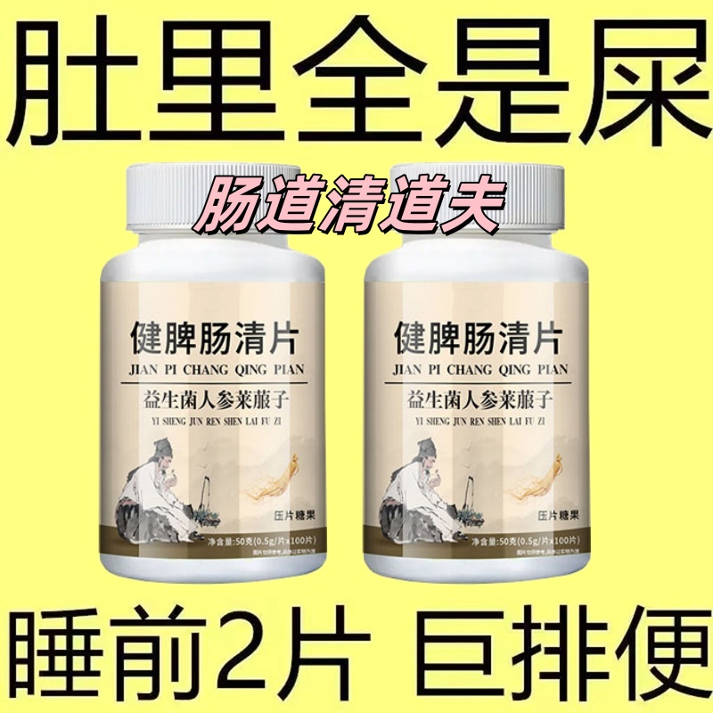健脾肠清片益生菌通便调理清清片肠胃屁臭屁多搭反酸胀气官方正品