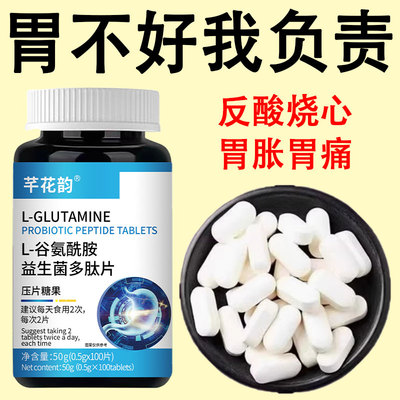 【严重胃不适】反流烧心反酸打嗝胀痛谷氨酰胺益生菌多肽片
