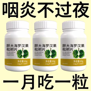 胖大海罗汉果枇杷片咽喉炎慢性咽炎扁桃体有痰有异物感嗓子干痒