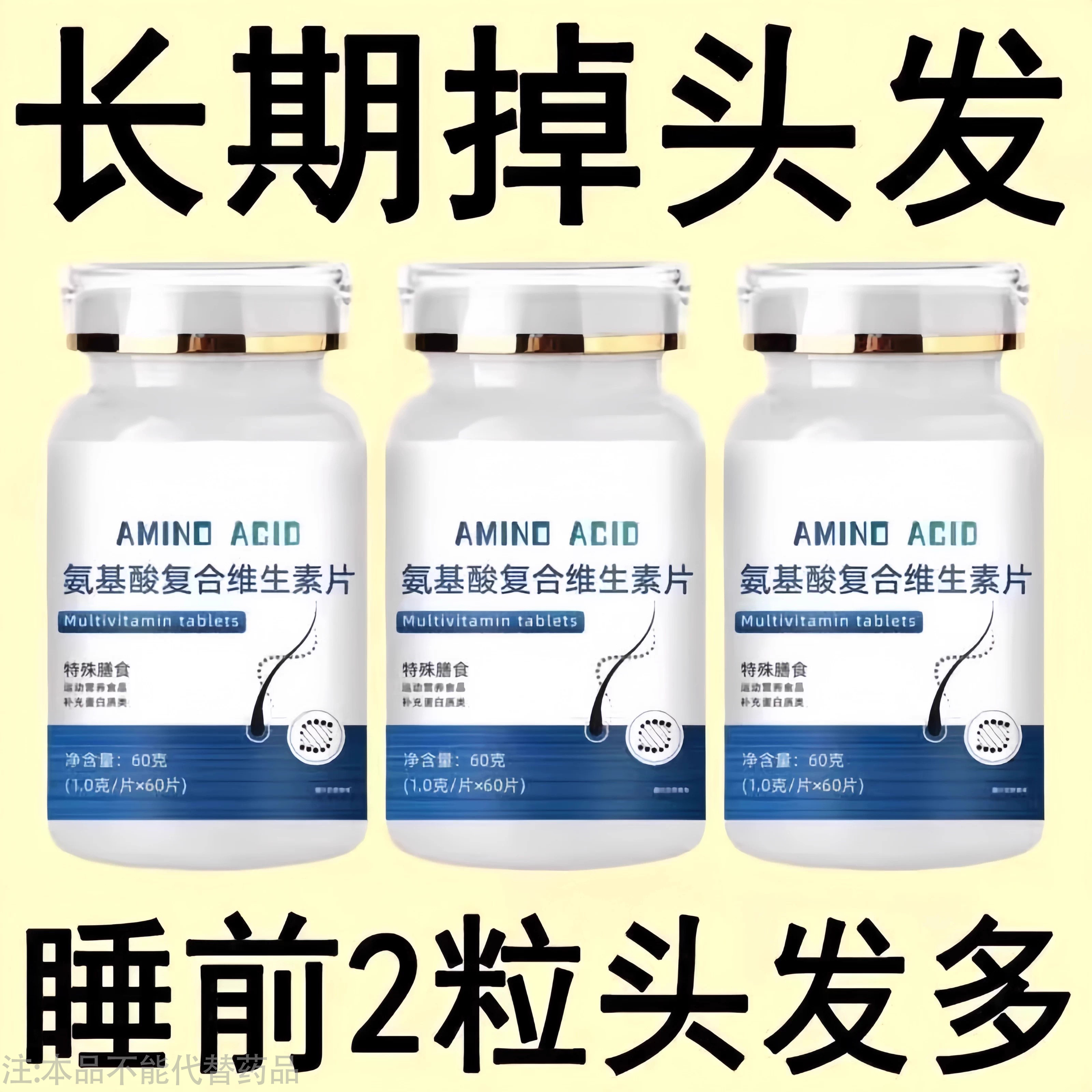 生发增发密发头发稀梳斑秃脱发防脱严重掉头发氨基酸复合维生素片