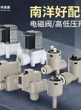 净水机管线机通用大阳南洋电磁阀低压高压开关单向阀纯水机配件