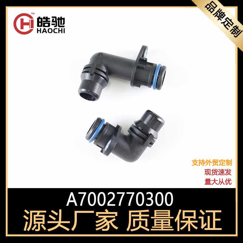 适用于奔驰W116 A级160 GLA级CLB级GL变速箱冷却管接头7002770300