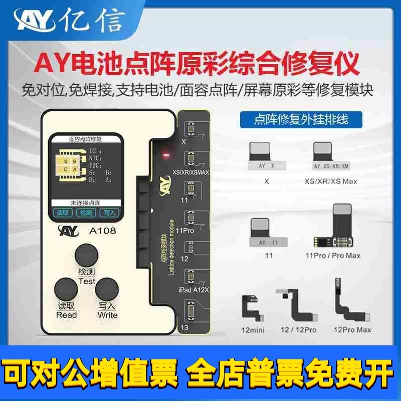 亿信AY点阵电池原彩修复仪面容免焊接点阵排线电池效率清零小板
