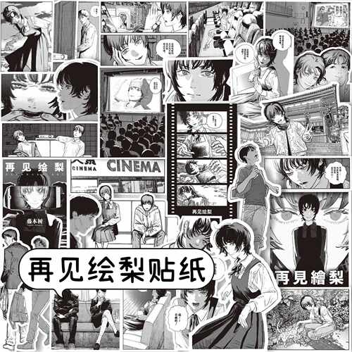 再见绘梨贴纸藤本树著电锯人炎拳暮然回首周边漫画手帐装饰贴黑白