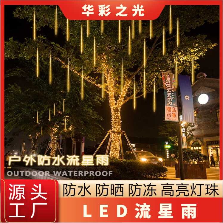 led流星雨户外防水太阳能彩灯满天星串灯节日街道庭院挂树装饰灯