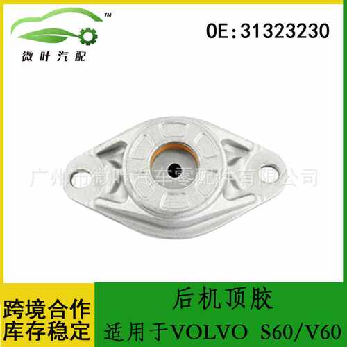 31323230优选/适用VOLVO沃尔沃富豪S60/V60后减震器机顶胶