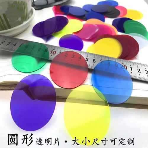 彩色pvc塑料圆片pp塑胶垫片透明pvc片塑料片圆形卡片A3-A4大小