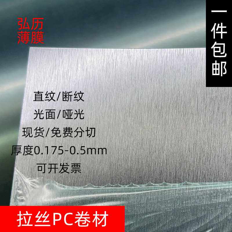 半透明直纹断纹拉丝PC卷材光面哑光印刷PC卷料双面保护膜现货