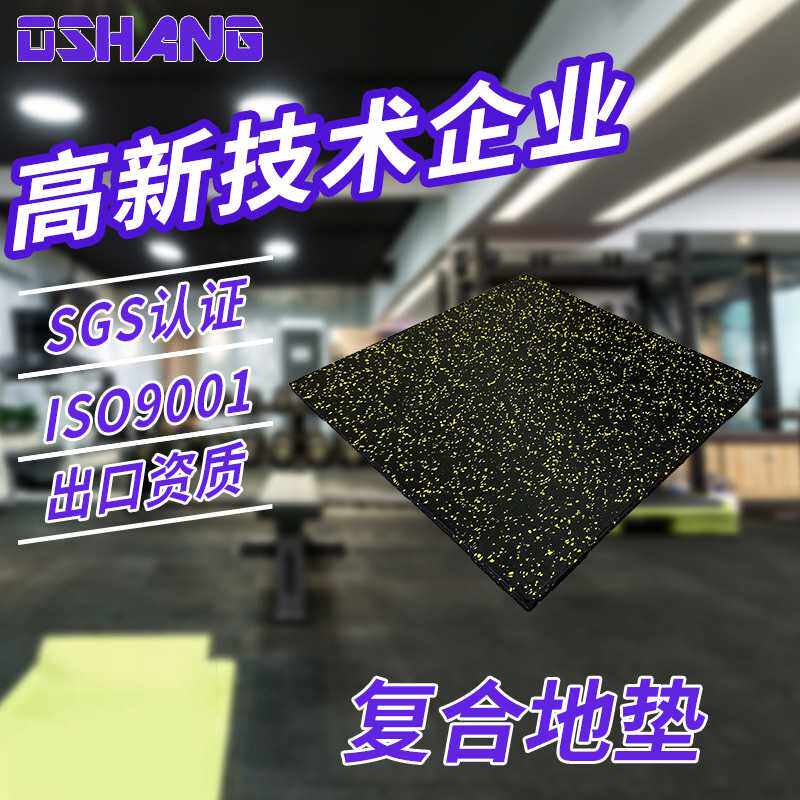 室内复合橡胶地板地垫跑步机垫力量区减震隔音家用哑铃健身房地垫