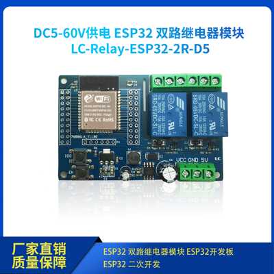 DC5-60V供电 双路wifi继电器模块  ESP32-WROOM开发板二次开发