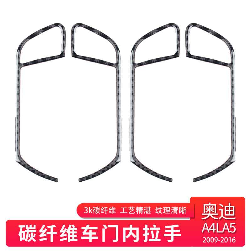 适用奥迪A4L /B8/A5车门内拉手框碳纤维汽车改装内饰配件装饰改装
