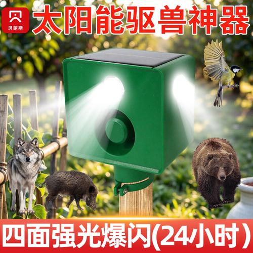 新款智能驱鸟驱兽神器太阳能驱兽灯农田专用惊鸟防鸟防野猪黄鼠狼