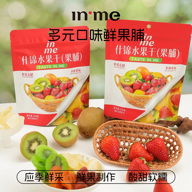 inme什锦水果干果脯袋装应季鲜采酸甜软糯混合水果干鲜果制作
