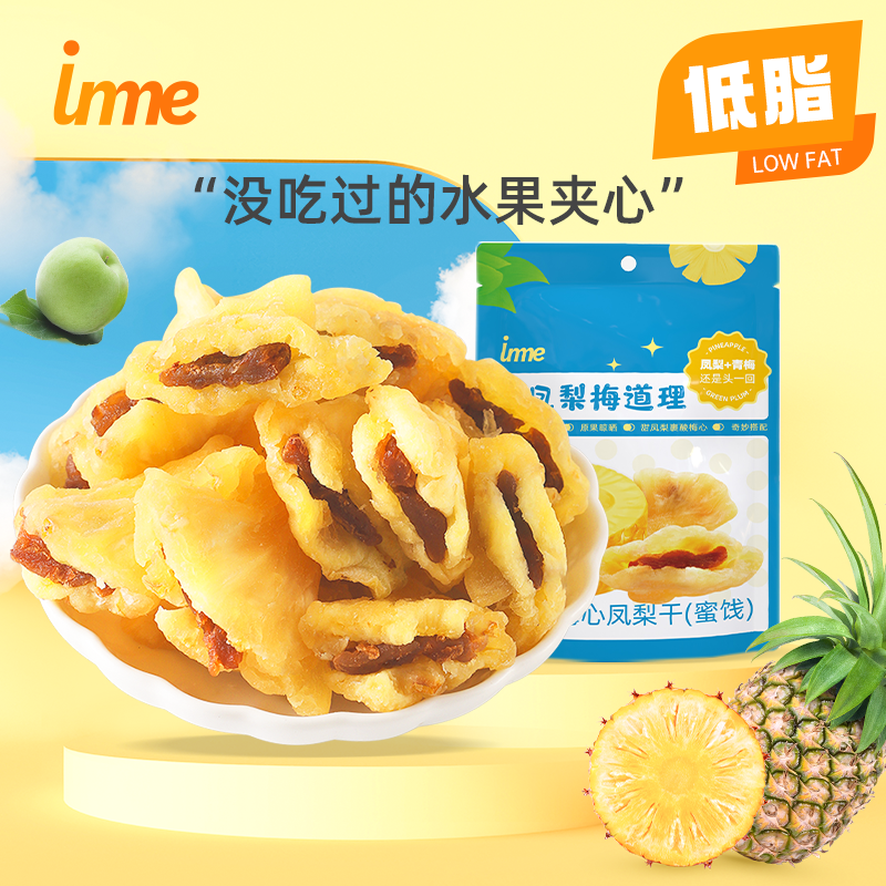 低脂夹心果干果脯inme梅心凤梨