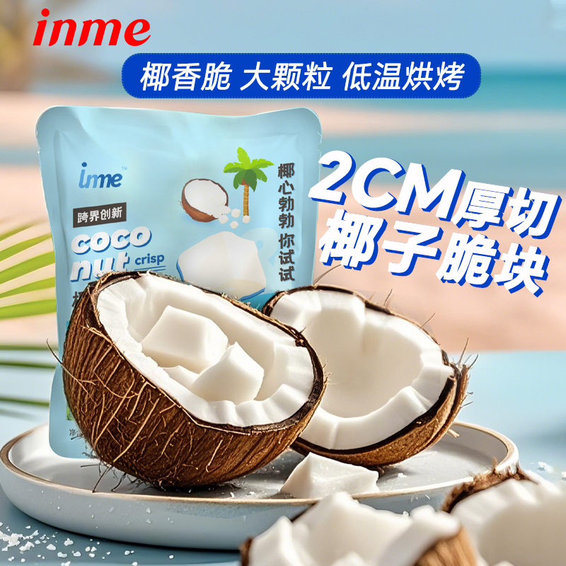 inme椰子脆块海南风味香脆椰子片特产小吃休闲零食椰子角生椰果干