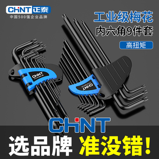 正泰梅花内六角扳手套装6角螺丝刀内六方工具六棱角加长组合
