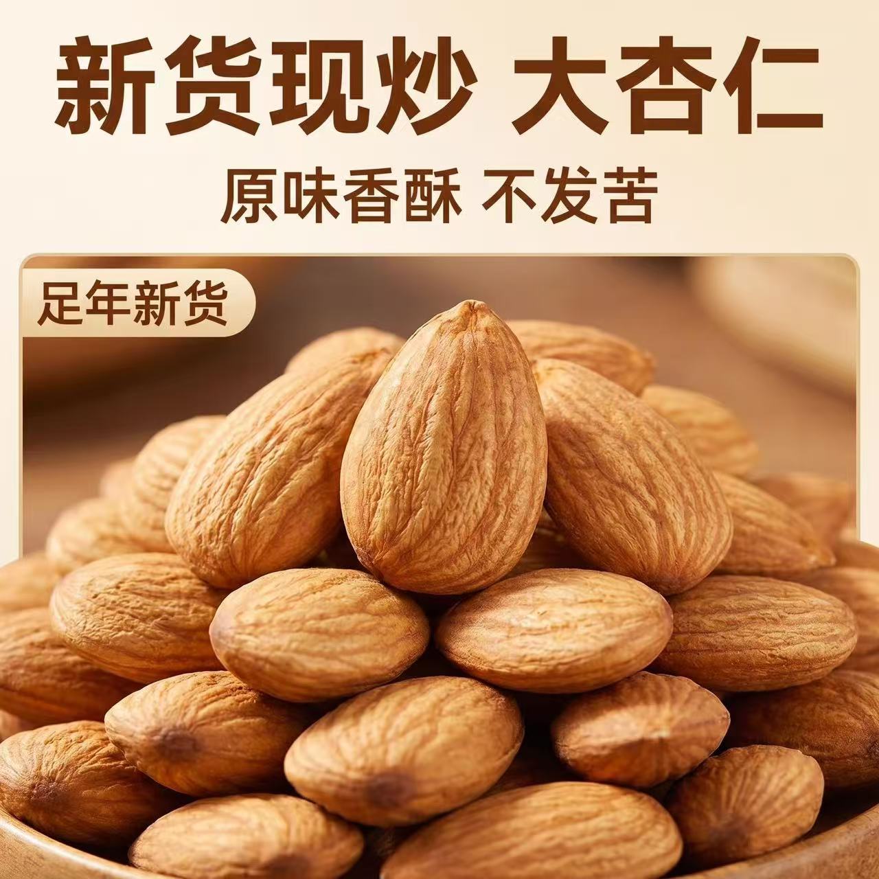 花生大掌柜新货现炒大杏仁原味香杏仁/巴旦木