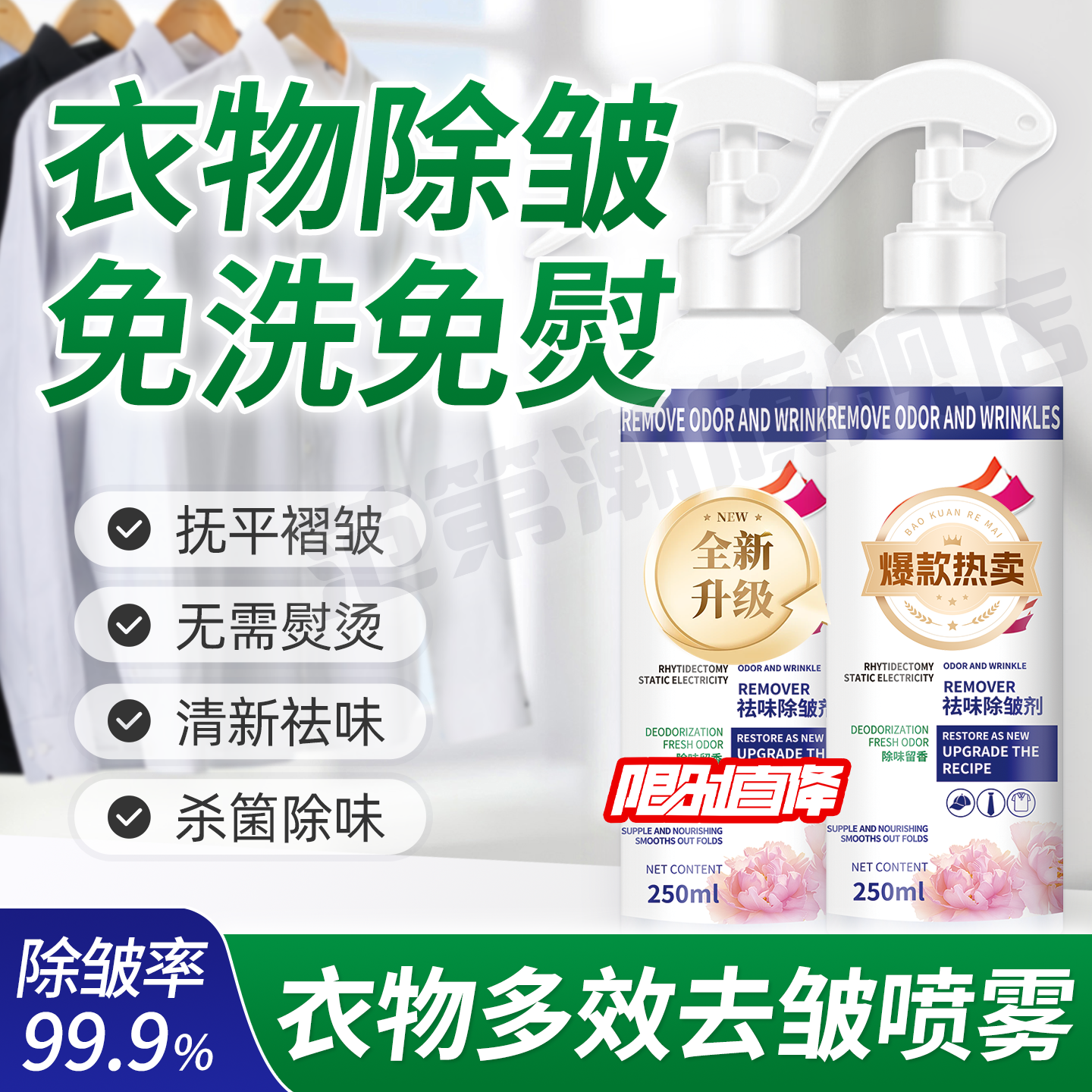 【去皱除味】衣物除皱喷雾 免熨烫去褶皱神器 免洗除臭除螨去异味