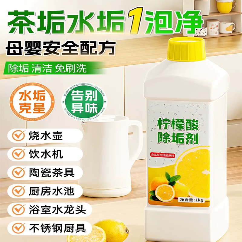 柠檬酸除垢剂清洁水垢茶渍花洒