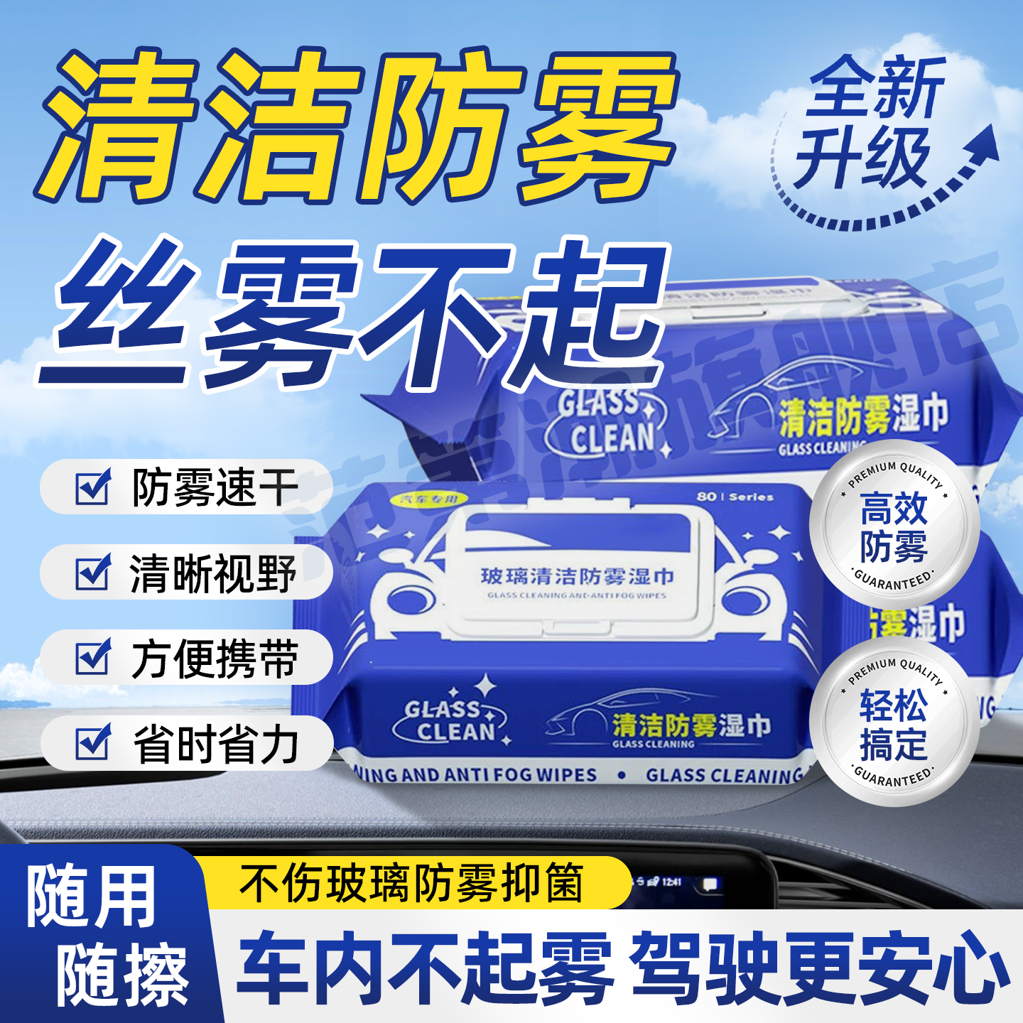 防雾湿巾秋冬季汽车专用清洁湿巾